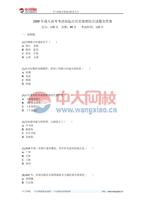 2009年成人高考考试高起点历史地理综合试题及答案-中大网校