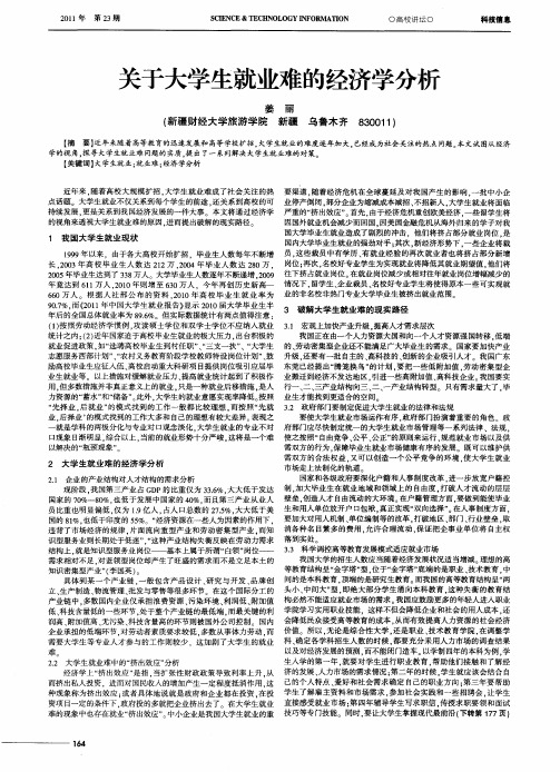 关于大学生就业难的经济学分析