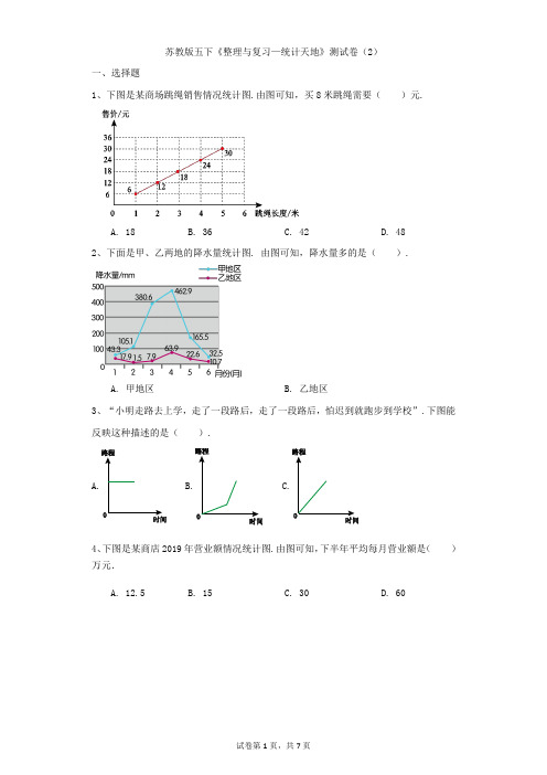 小学-数学-苏教版(2014秋)-苏教版五下《整理与复习—统计天地》测试卷(2)