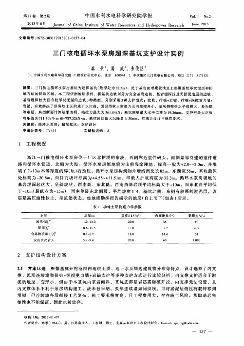 三门核电循环水泵房超深基坑支护设计实例