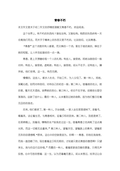 初中初二作文抒情哲理散文：青春不朽