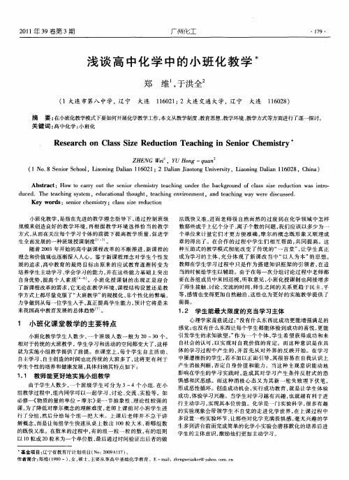 浅谈高中化学中的小班化教学