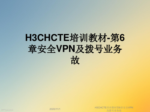 H3CHCTE培训教材第6章安全VPN及拨号业务故