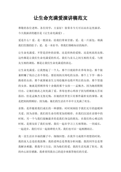 让生命充满爱演讲稿三篇