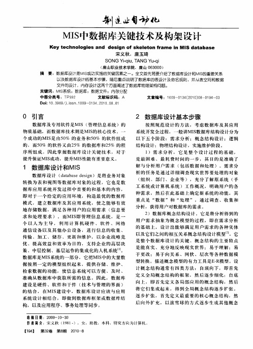 MIS中数据库关键技术及构架设计