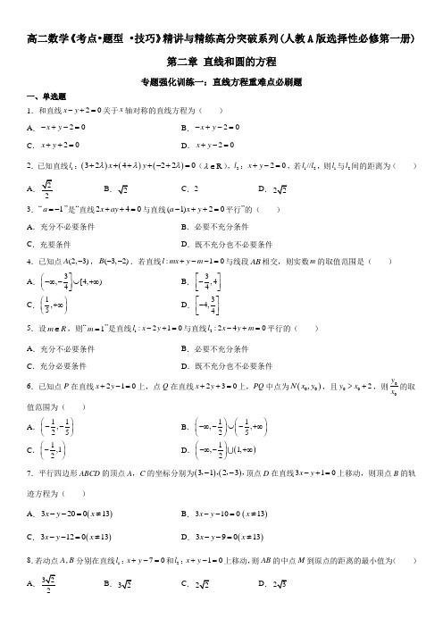 专题强化训练一 直线方程重难点必刷题- (人教A版2019选择性必修第一册)