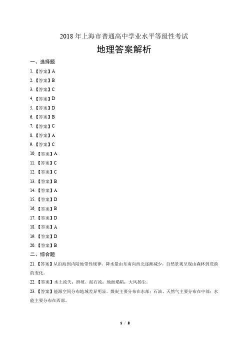 2018年上海市普通高中等级性考试地理试卷-答案