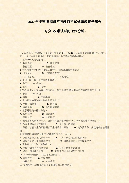 2009年福建省福州招考教师考试试题教育学部分_真题-无答案