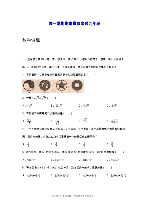 2019—2020年最新人教版九年级上册(第一学期)数学期末模拟检测卷及答案解析.doc