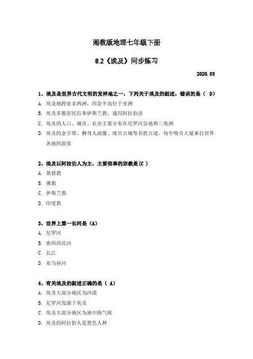 湘教版地理七年级下册8.2埃和同步练习(含答案)