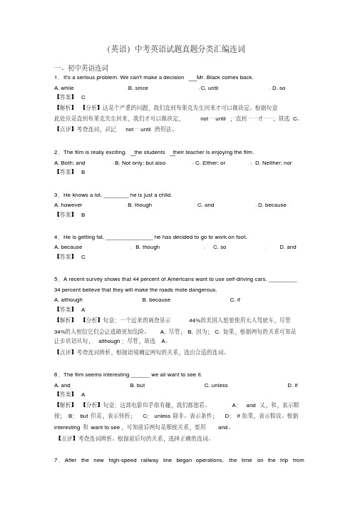 (英语)中考英语试题真题分类汇编连词