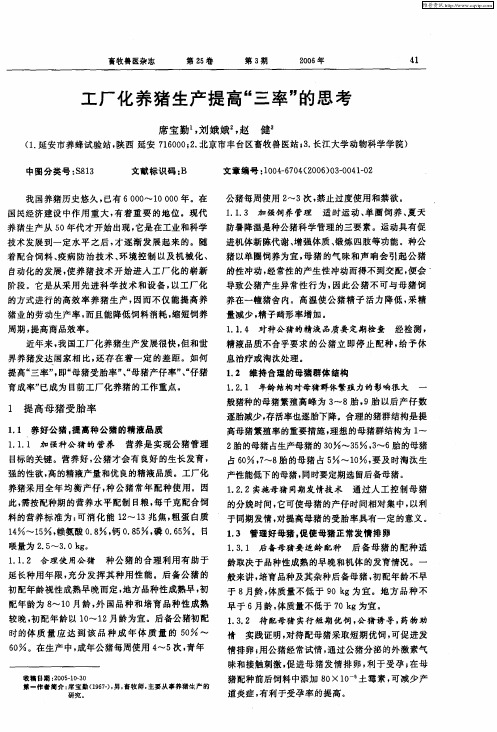 工厂化养猪生产提高“三率”的思考