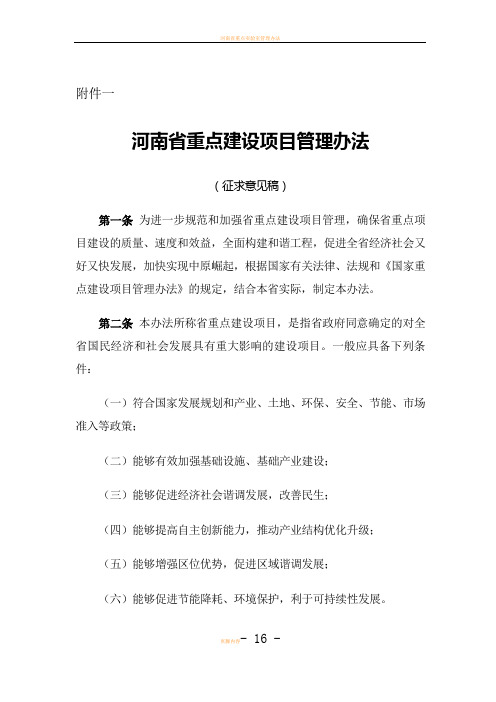 河南省重点建设项目管理办法
