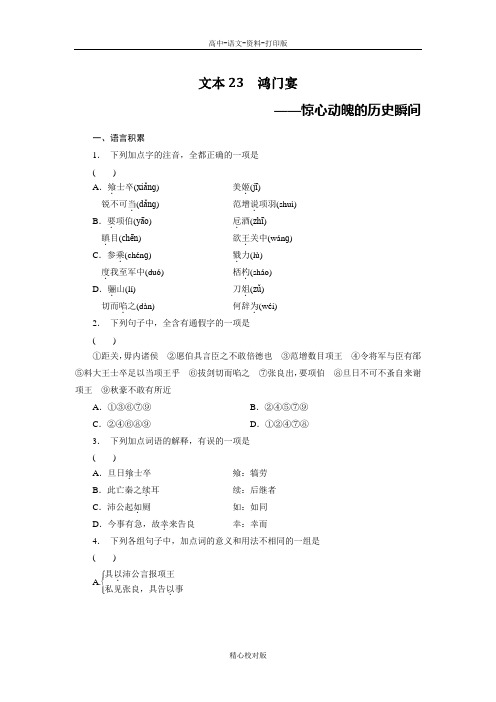 苏教版语文高一-学案导学高中语文4.8鸿门宴同步训练 苏教版必修3