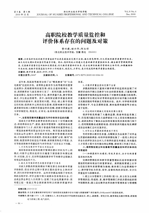 高职院校教学质量监控和评价体系存在的问题及对策