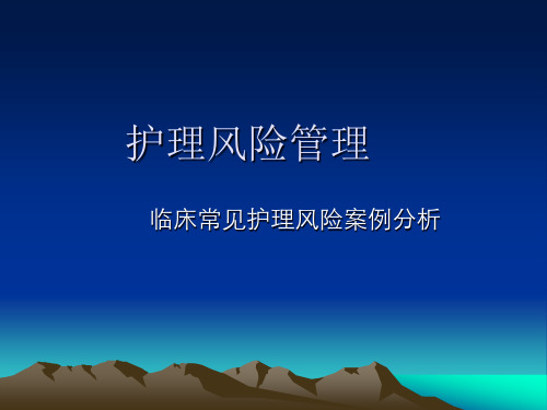 护理风险案例分析