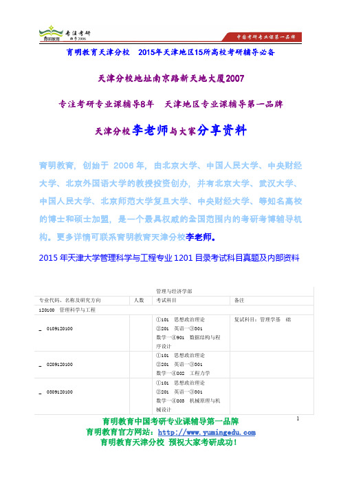 2015年天津大学管理科学与工程专业1201目录考试科目真题及内部资料