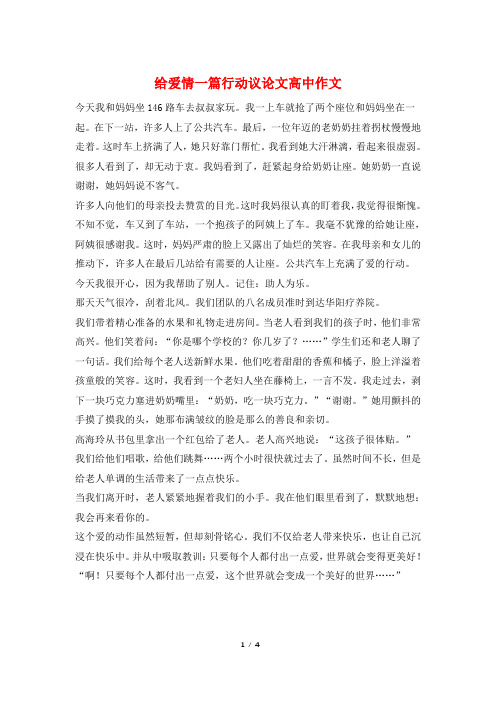 给爱情一篇行动议论文高中作文