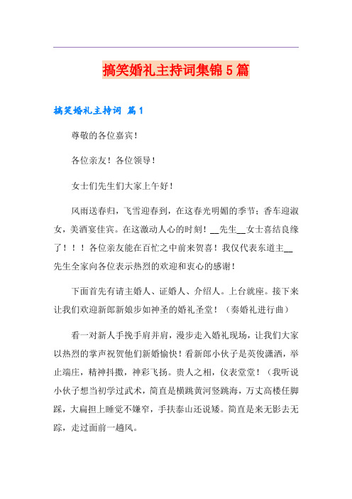 搞笑婚礼主持词集锦5篇