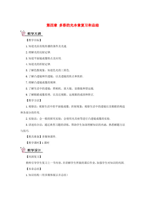 八年级物理全册第四章多彩的光本章复习和总结教案新版沪科版word版本