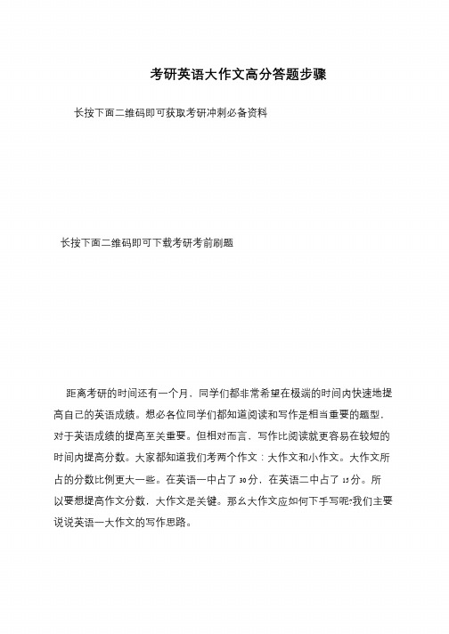 考研英语大作文高分答题步骤