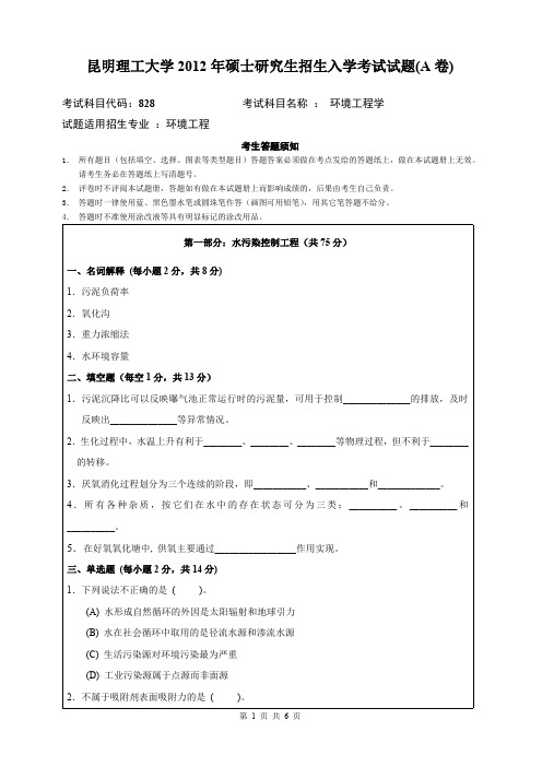 昆明理工大学2012年考研试题828环境工程学