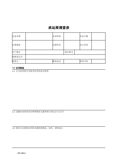承运商调查表