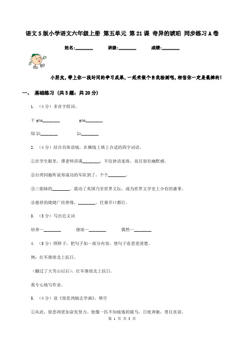 语文S版小学语文六年级上册 第五单元 第21课 奇异的琥珀 同步练习A卷