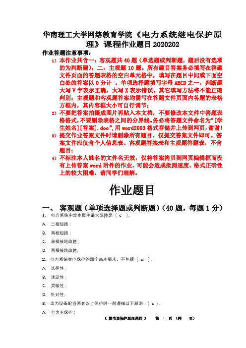 电力系统继电保护作业22019华南理工网络学院