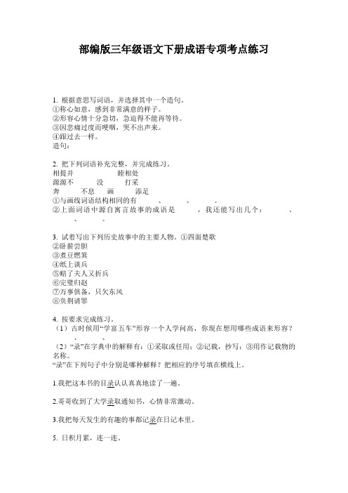小学三年级语文下册成语专项考点练习·部编版(人教)