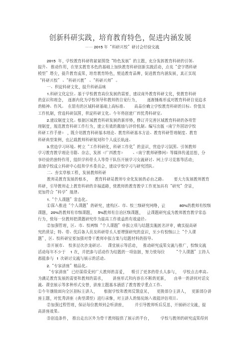 创新科研实践,培育教育特色,促进内涵发展