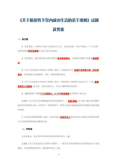 关于新形势下党内政治生活的若干准则-试题及答案