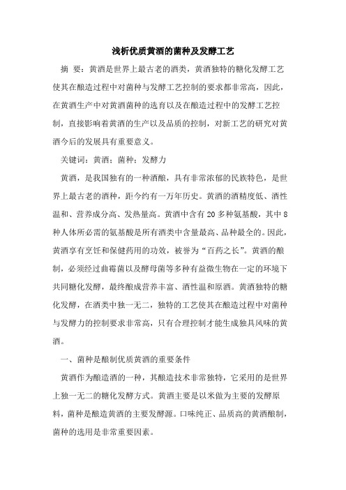 优质黄酒菌种及发酵工艺