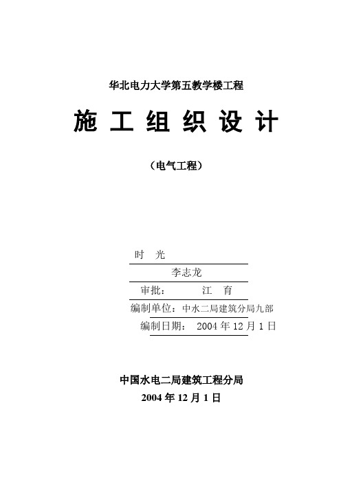 华北电力大学第五教学楼工程(电气工程)施工组织设计