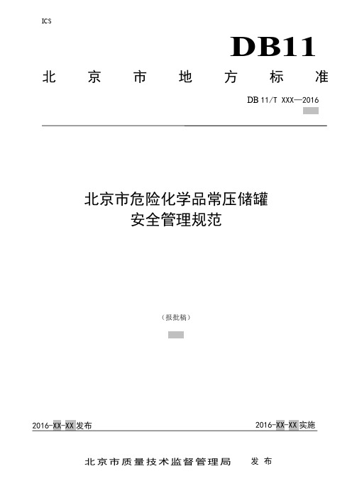 危险化学品常压储罐安全管理规范 2016