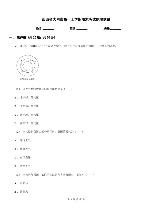 山西省大同市高一上学期期末考试地理试题