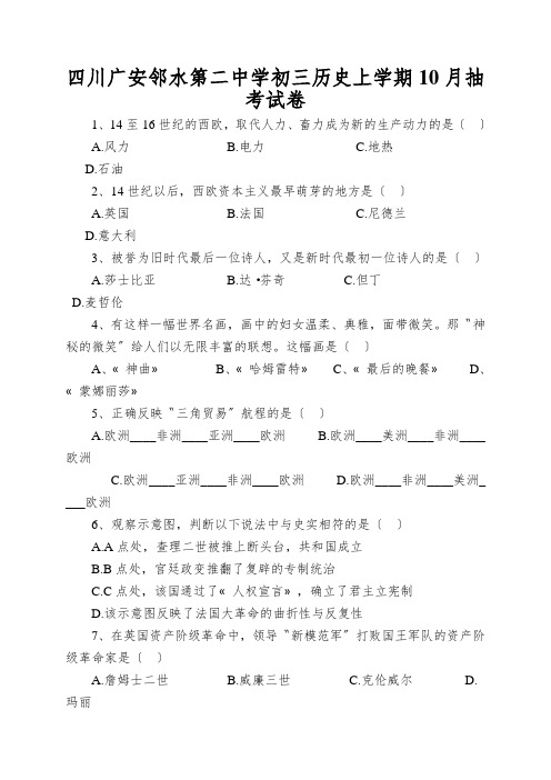 四川广安邻水第二中学初三历史上学期10月抽考试卷