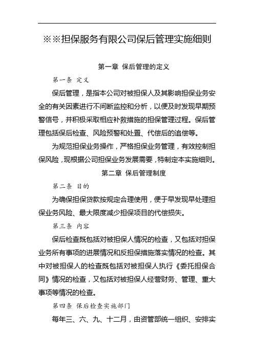 担保公司保后管理实施细则