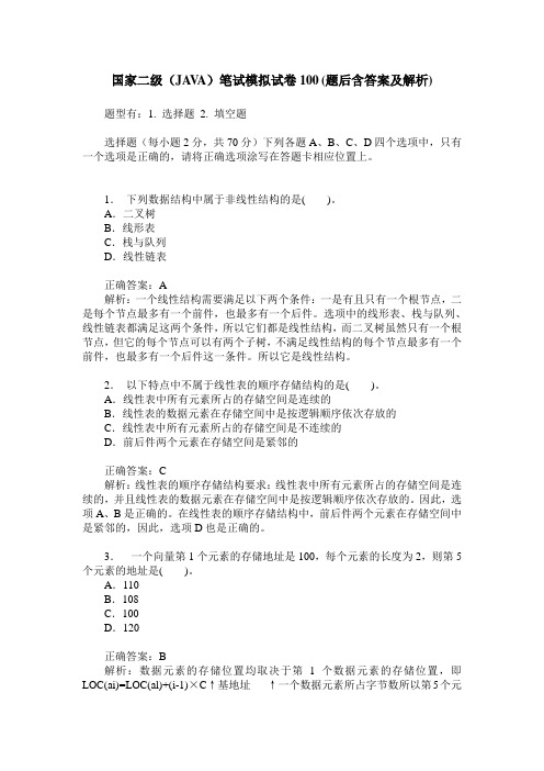 国家二级(JAVA)笔试模拟试卷100(题后含答案及解析)