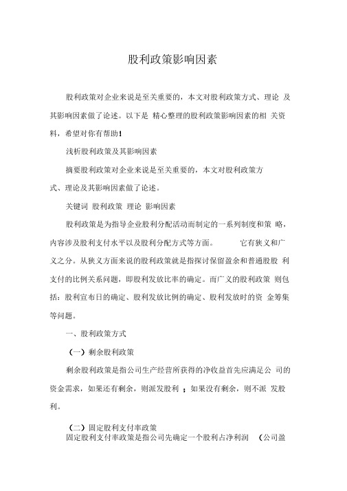 股利政策影响因素