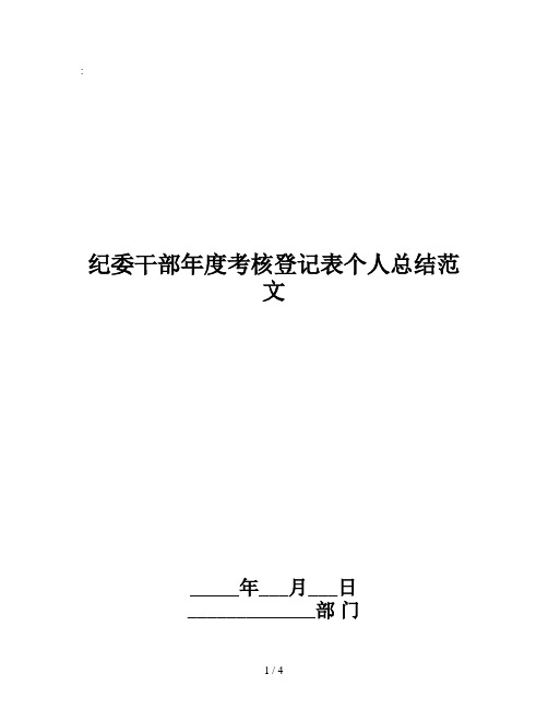 纪委干部年度考核登记表个人总结范文