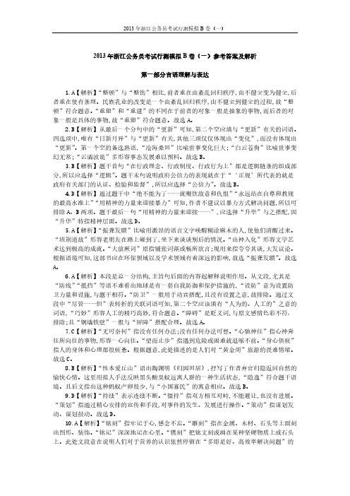 2013年浙江公务员考试行测模拟B卷(一)参考答案及解析-推荐下载