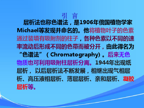 葡聚糖凝胶层析技术(参考其中的图片用)