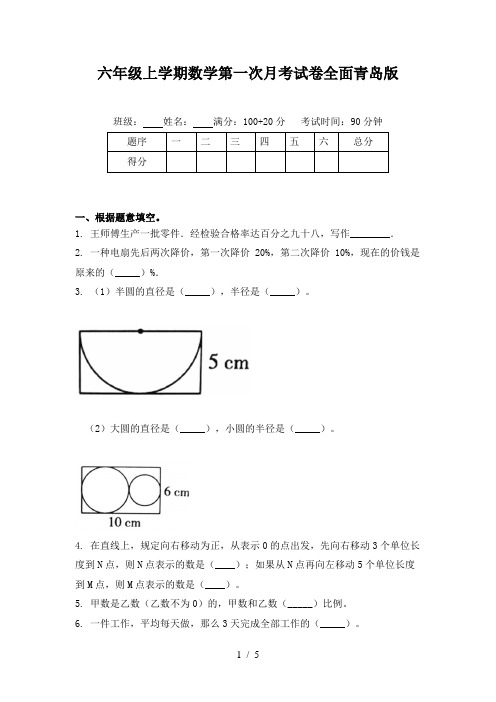 六年级上学期数学第一次月考试卷全面青岛版