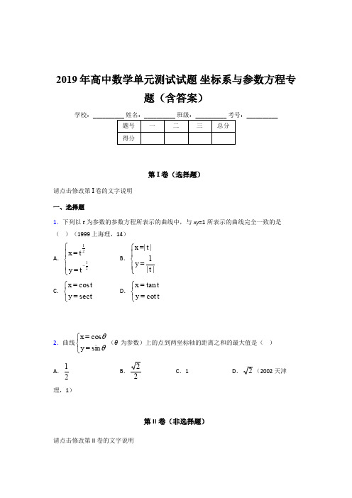 精编2019年高中数学单元测试《坐标系与参数方程》专题测试版题库(含参考答案)