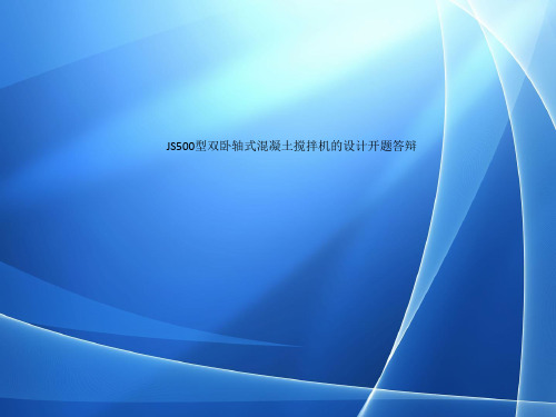 JS500型双卧轴式混凝土搅拌机的设计开题答辩