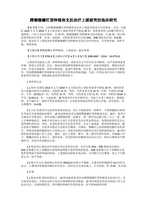 腭侧微螺钉型种植体支抗治疗上颌前突的临床研究