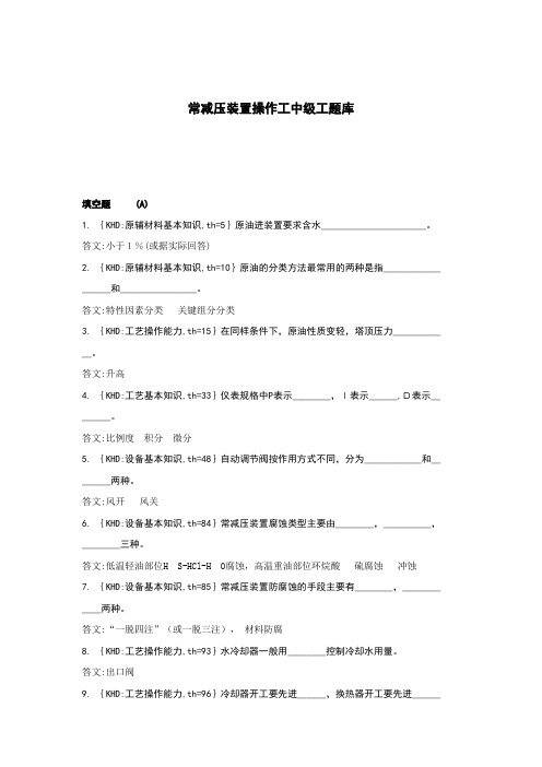 常减压装置操作工中级工试题题库