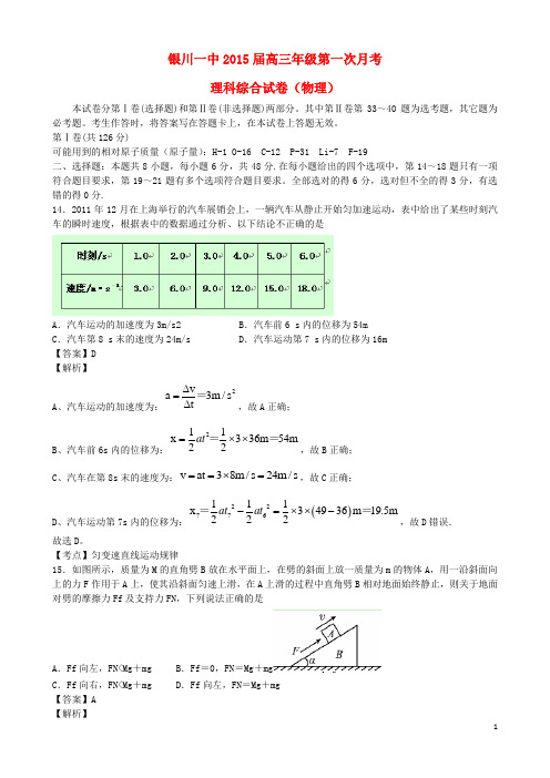 宁夏银川一中高三理综(物理部分)上学期第一次月考试卷(含解析)新人教版