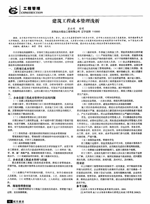 建筑工程成本管理浅析